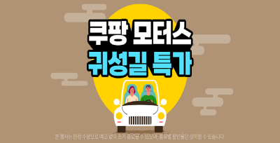 쿠팡, 자동차용품 할인전 열어