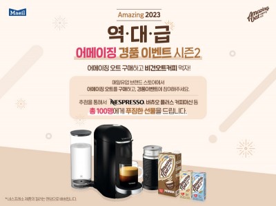 매일유업, 어메이징 오트 경품 기획전 진행
