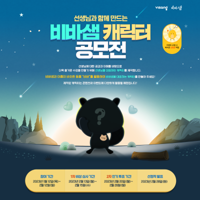 비상교육, 비바샘 캐릭터 공모전 개최