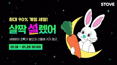 스토브인디, 설날맞이 ‘살짝 설렜어’ 프로모션 실시