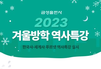 금성출판사 푸르넷, 한국사·세계사 역사특강 제공