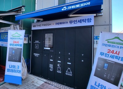 GS리테일, ‘무인세탁함’ 도입…테스트 나서