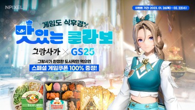 엔픽셀, GS25와 도시락 제휴 이벤트 진행