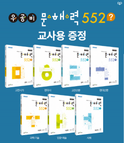 좋은책신사고, ‘우공비 문해력 552?’ 시리즈 교사용 교재 증정