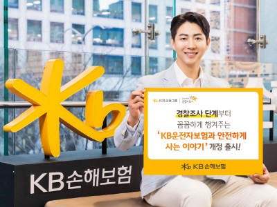 KB손해보험, ‘KB운전자보험과 안전하게 사는 이야기’ 개정 출시