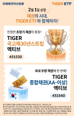 미래에셋, 채권형 2종 TIGER ETF 신규 상장 이벤트
