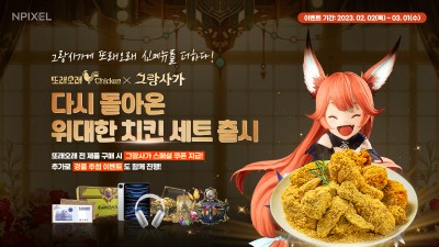 엔픽셀, ‘그랑사가 X 또래오래’ 컬래버레이션 상품 출시