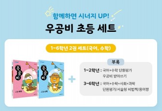 좋은책신사고, 초등 우공비 1학기 국어·수학 2권 세트 출간