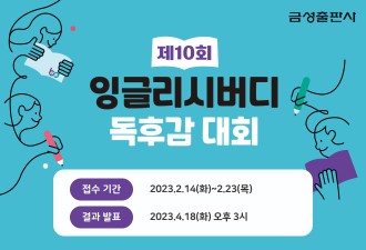 금성출판사, ‘제10회 잉글리시버디 독후감 대회’ 개최