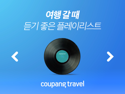 쿠팡트래블, 여행음악 추천 플레이리스트 공개