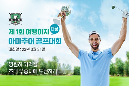 여행이지, 아마추어 골프대회 개최