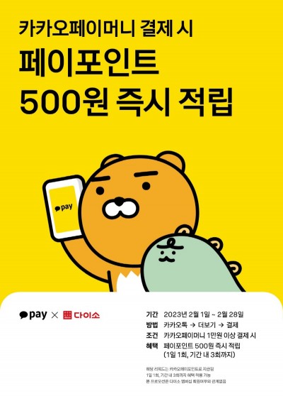 아성다이소, ‘카카오페이 이벤트’ 진행
