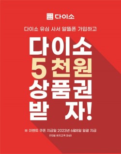 아성다이소, ‘알뜰 유심 이벤트’ 진행
