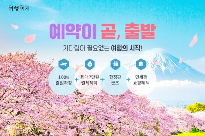 여행이지, ‘봄맞이 여행 기획전’ 진행
