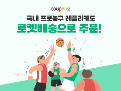 쿠팡, KBL 레플리카 유니폼 판매
