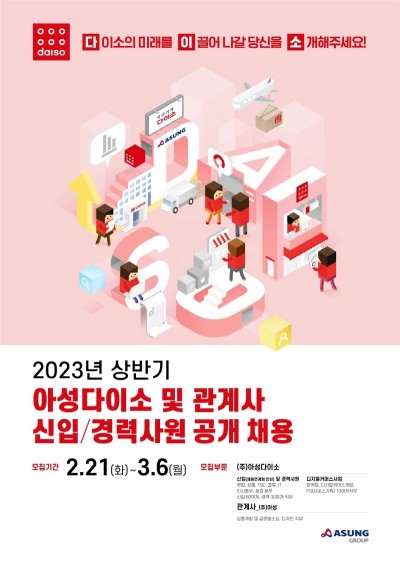 아성다이소, 상반기 신입·경력사원 공개 채용