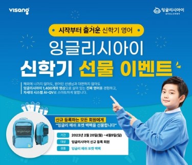 잉글리시아이, 신규 회원 ‘잉글리 백팩’ 증정 이벤트