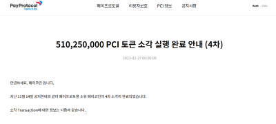 페이프로토콜, 자체 보유 페이코인 소각 완료