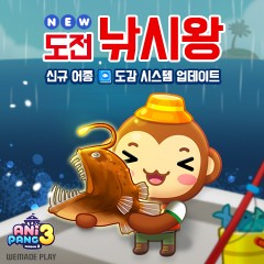 위메이드플레이, '애니팡3' 미니 게임 '도전! 낚시왕' 개편