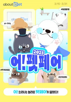 어바웃펫, 온라인 ‘2023어!펫페어’ 개최