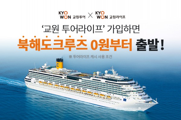 교원라이프·교원투어, 공동기획 결합상품 첫 출시