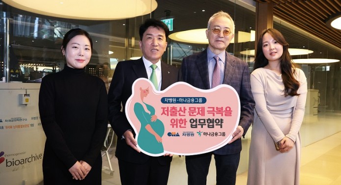 하나금융그룹은 지난 21일 경기도 판교에 위치한 차바이오컴플렉스에서 세계적인 난임 치료 의료기관인 차병원과 저출산 문제 극복을 위한 전략적 업무협약을 체결했다. 함영주 하나금융그룹 회장(사진 왼쪽에서 두 번째)과 차광렬 차병원 글로벌종합연구소장(사진 왼쪽에서 세 번째)이 협약식을 마치고 차병원 난자은행 앞에서 여성 연구원들과 함께 기념촬영을 하고 있다. 사진=하나금융그룹