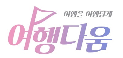 교원투어, ‘2023 지역명사 관광상품 개발·모객 전담여행사’ 선정