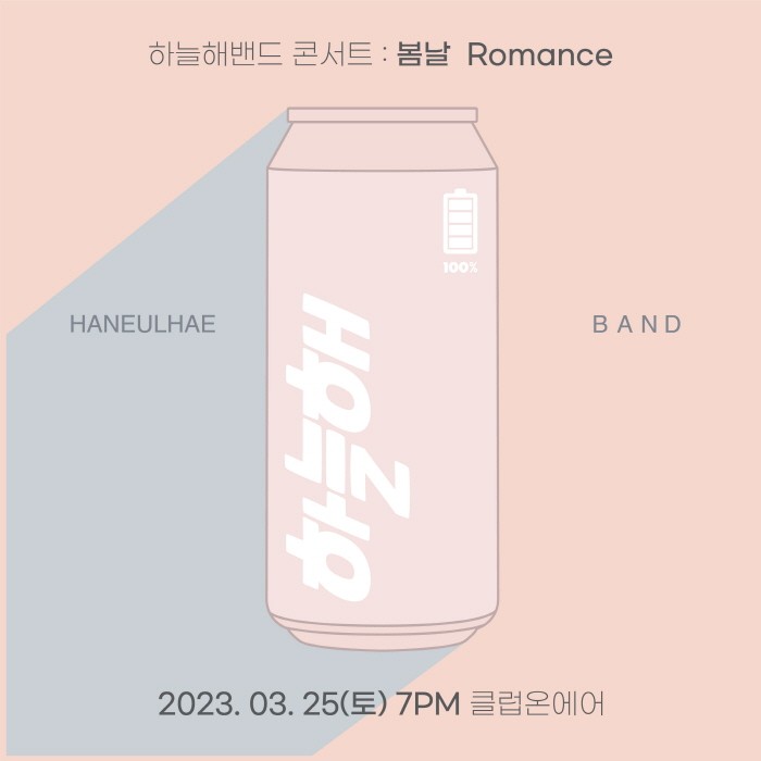 사진=하늘해밴드