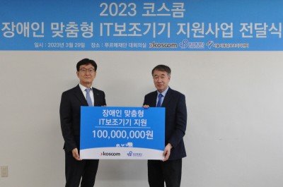서울 종로구 푸르메재단 4층 대회의실에서 열린 '2023 코스콤 장애인 맞춤형 IT보조기기 지원사업 전달식'에서 홍우선 코스콤 사장(좌)이 백경학 푸르메재단 상임이사에게 지원금 1억원을 전달했다. 사진=코스콤.