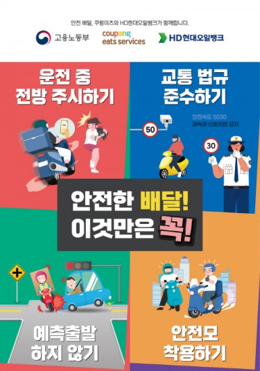 쿠팡이츠, 고용노동부·HD현대오일뱅크와 안전배달 캠페인 