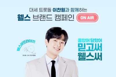 교원 웰스, 이찬원 광고 캠페인 공개