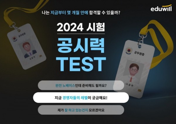 에듀윌, 공시력 테스트 오픈…‘예상 합격 점수’ 예측