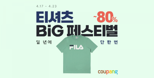 쿠팡, 티셔츠 빅세일 기획전 진행