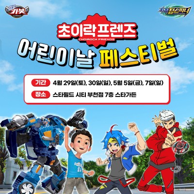 초이락, 부천 스타필드서 어린이날 페스티벌 개최