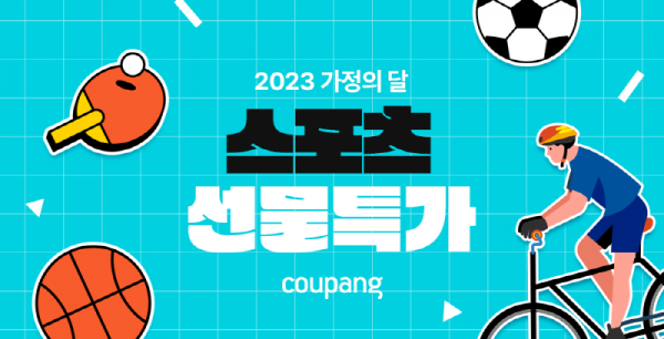 쿠팡, 스포츠·레저용품 최대 35% 할인