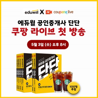 에듀윌, ‘단단’ 수험서 시리즈 ‘쿠팡 라이브’서 첫 선