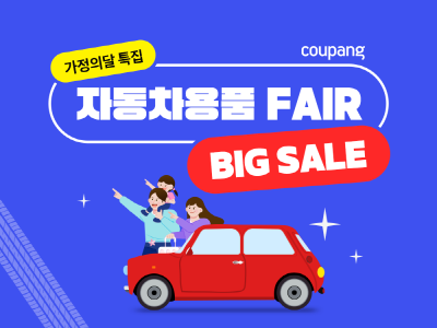 쿠팡, 자동차용품 할인전…최대 70% 할인