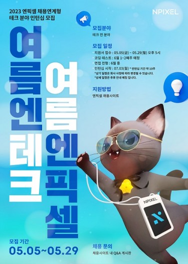 엔픽셀, 채용 연계형 인턴사원 모집