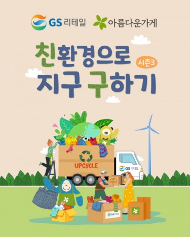 GS리테일-아름다운가게, 업사이클링 ESG 캠페인 진행