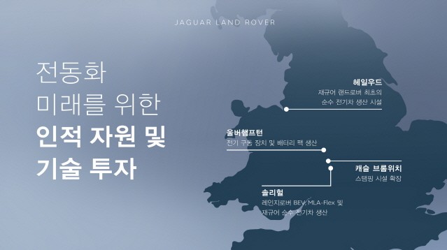 재규어 랜드로버 “5년 동안 25조원 투자해 전동화 브랜드로 재탄생”