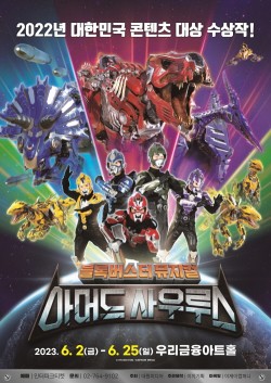 대원미디어, ‘뮤지컬 아머드 사우루스’ 앵콜 공연