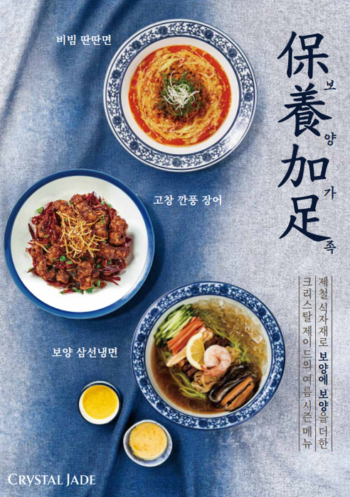 크리스탈 제이드 여름 시즌 메뉴. 사진=크리스탈 제이드.