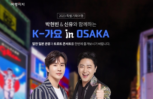 '여행이지' 'K-가요 인 오사카' 상품 이미지. 사진=교원투어.