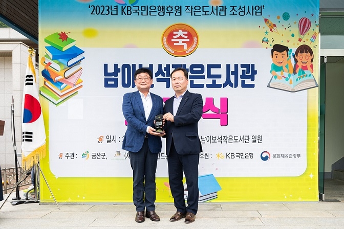 지난 9일 충청남도 금산군에 위치한 남이보석 작은도서관에서 진행된 KB작은도서관 109호관 개관식 행사에서 이종규 금산군 부군수(우측)와 송용훈 KB국민은행 충청지역그룹대표(좌측)가 기념사진을 촬영하고 있다. 사진=KB국민은행