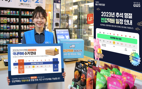 모델이 추석 연휴에도 운영되는 반값택배 안내 포스터를 들고 포즈를 취하고 있다. 사진=GSf리테일.