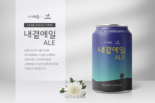 교원예움 장례식장 전용 맥주 '내곁에일' 이미지. 사진=교원라이프.