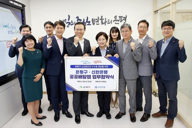 지난 20일 서울시 은평구 은평구청에서 진행된 '은평구·신한은행 공공배달앱 업무협약식'에서 신한은행 전필환 오픈이노베이션 그룹 부행장(앞줄 왼쪽에서 세번째)과 김미경 은평구청장(앞줄 왼쪽에서 네번째)이 협약식 이후 관계자들과 기념촬영을 하고 있다. 사진=신한은행