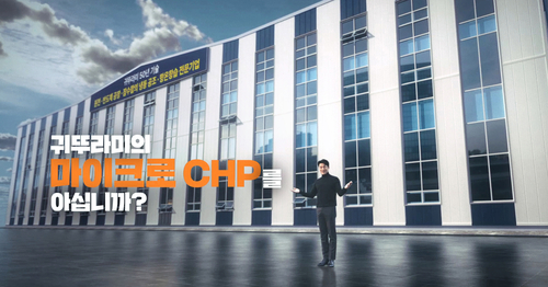 '1석 4조 에너지 기술' CF. 사진=귀뚜라미.