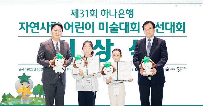 지난 21일 인천 청라에 위치한 '하나글로벌캠퍼스'에서 진행된 '제31회 자연사랑 어린이 미술대회 본선 및 시상식' 행사에서 남궁원 하나은행 부행장(사진 왼쪽에 첫번째)이 문화체육부장관상을 수상한 이시윤 대청초등학교 4학년(왼쪽에서 두번째) 어린이, 환경부장관상을 수상한 신소민 성남서초등학교 2학년(왼쪽에서 세번째) 어린이, 서승원 심사위원장과 함께 기념촬영을 하고 있다. 사진=하나은행