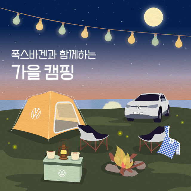 폭스바겐, 2023 가을 시즈널 캠페인 마련